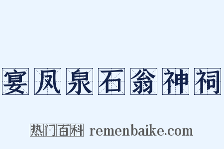 宴凤泉石翁神祠是什么意思的图片